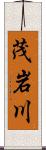 茂岩川 Scroll