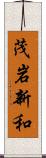 茂岩新和 Scroll