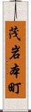 茂岩本町 Scroll