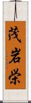 茂岩栄 Scroll