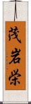 茂岩栄 Scroll