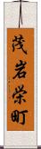 茂岩栄町 Scroll