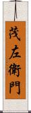 茂左衛門 Scroll