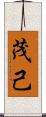 茂己 Scroll