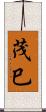 茂巳 Scroll