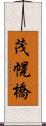 茂幌橋 Scroll