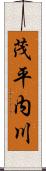 茂平内川 Scroll