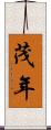 茂年 Scroll