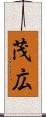 茂広 Scroll