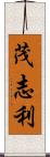 茂志利 Scroll