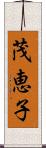 茂恵子 Scroll