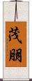 茂朋 Scroll