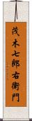 茂木七郎右衛門 Scroll