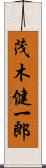 茂木健一郎 Scroll