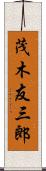 茂木友三郎 Scroll