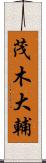 茂木大輔 Scroll
