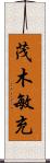 茂木敏充 Scroll