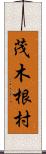 茂木根村 Scroll