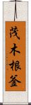 茂木根釜 Scroll