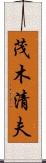 茂木清夫 Scroll