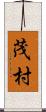 茂村 Scroll