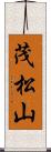 茂松山 Scroll