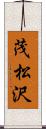 茂松沢 Scroll
