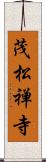 茂松禅寺 Scroll