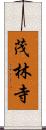 茂林寺 Scroll