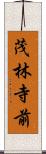 茂林寺前 Scroll