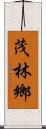 茂林鄉 Scroll