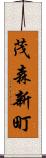 茂森新町 Scroll