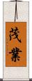 茂業 Scroll