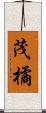 茂橘 Scroll