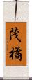 茂橘 Scroll