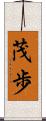 茂歩 Scroll