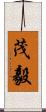 茂毅 Scroll