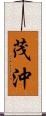 茂沖 Scroll