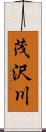 茂沢川 Scroll