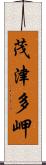 茂津多岬 Scroll