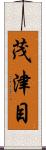 茂津目 Scroll