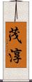 茂淳 Scroll