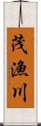 茂漁川 Scroll