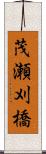茂瀬刈橋 Scroll