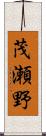 茂瀬野 Scroll