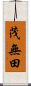 茂無田 Scroll