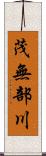 茂無部川 Scroll