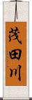 茂田川 Scroll