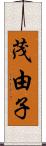 茂由子 Scroll