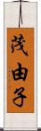 茂由子 Scroll